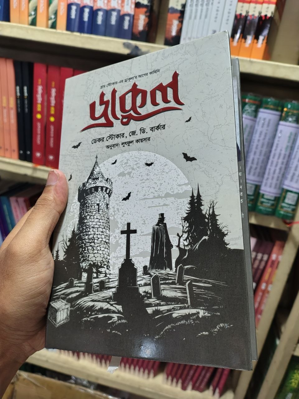 ড্রাকুলা — ডেকর স্টোকার, জে. ডি. বার্কার