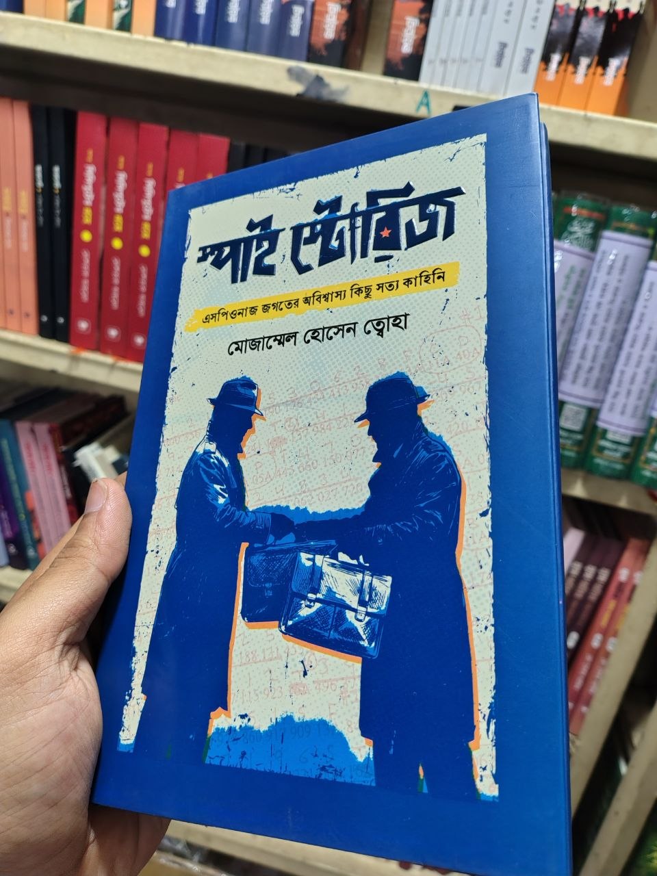 স্পাই স্টোরিজ — মোজাম্মেল হোসেন তোহা