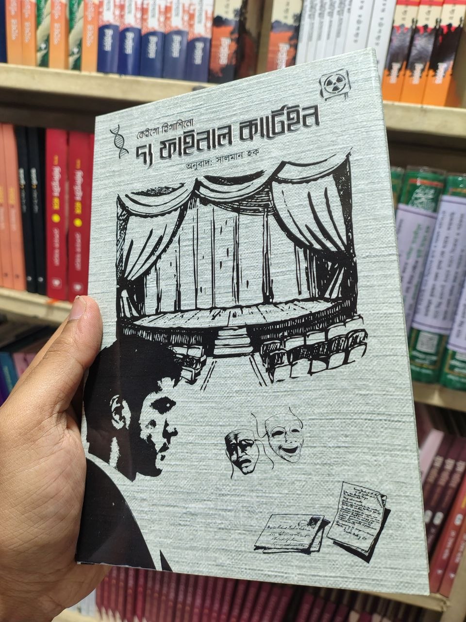 দ্য ফাইনাল কার্টেন — কেইগো হিগাশিনো