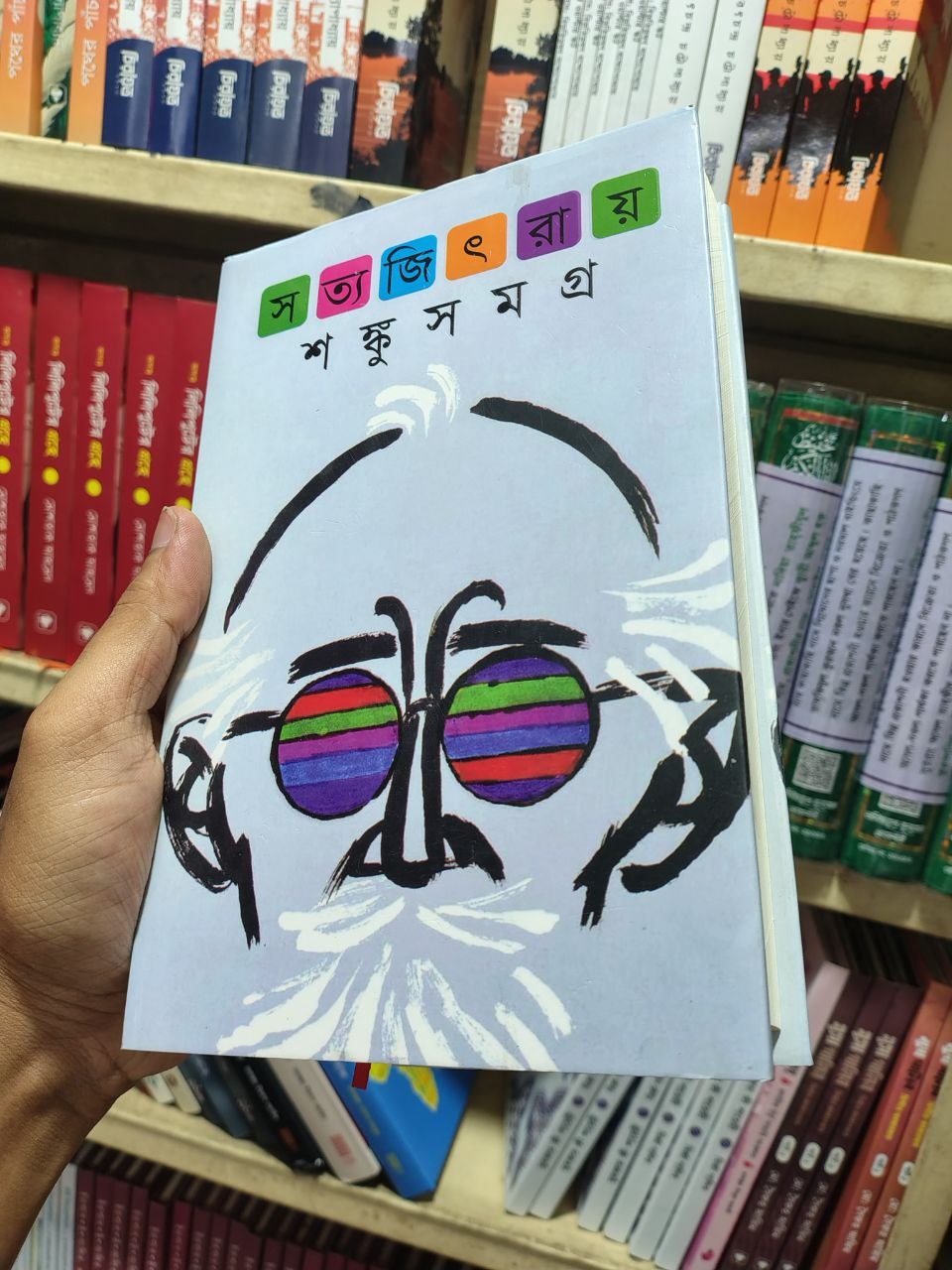 সত্যজিৎ রায় শঙ্কু সমগ্র