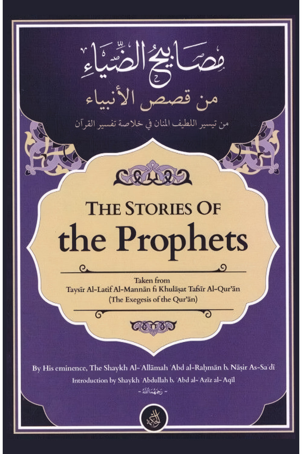 The Stories of the Prophets by Abd al-Rahman As-Sa'di