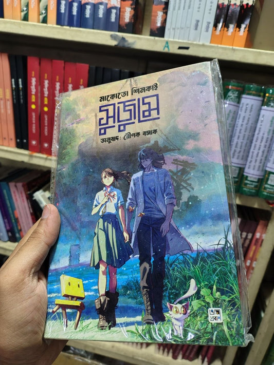 সুজুমে — মাকোতো শিনকাই