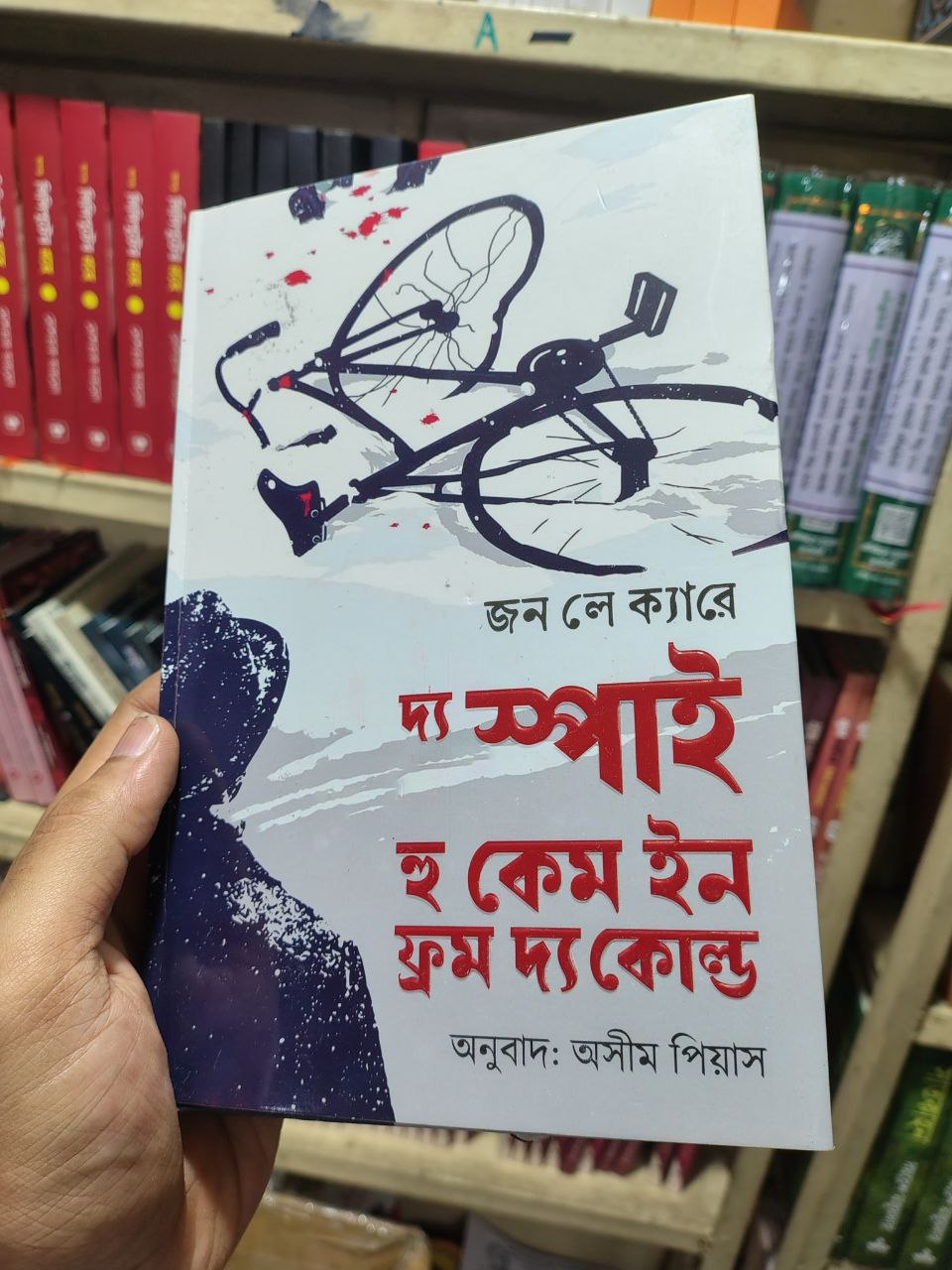 দ্য স্পাই হু কেম ইন ফ্রম দ্য কোল্ড — জন লে ক্যারে