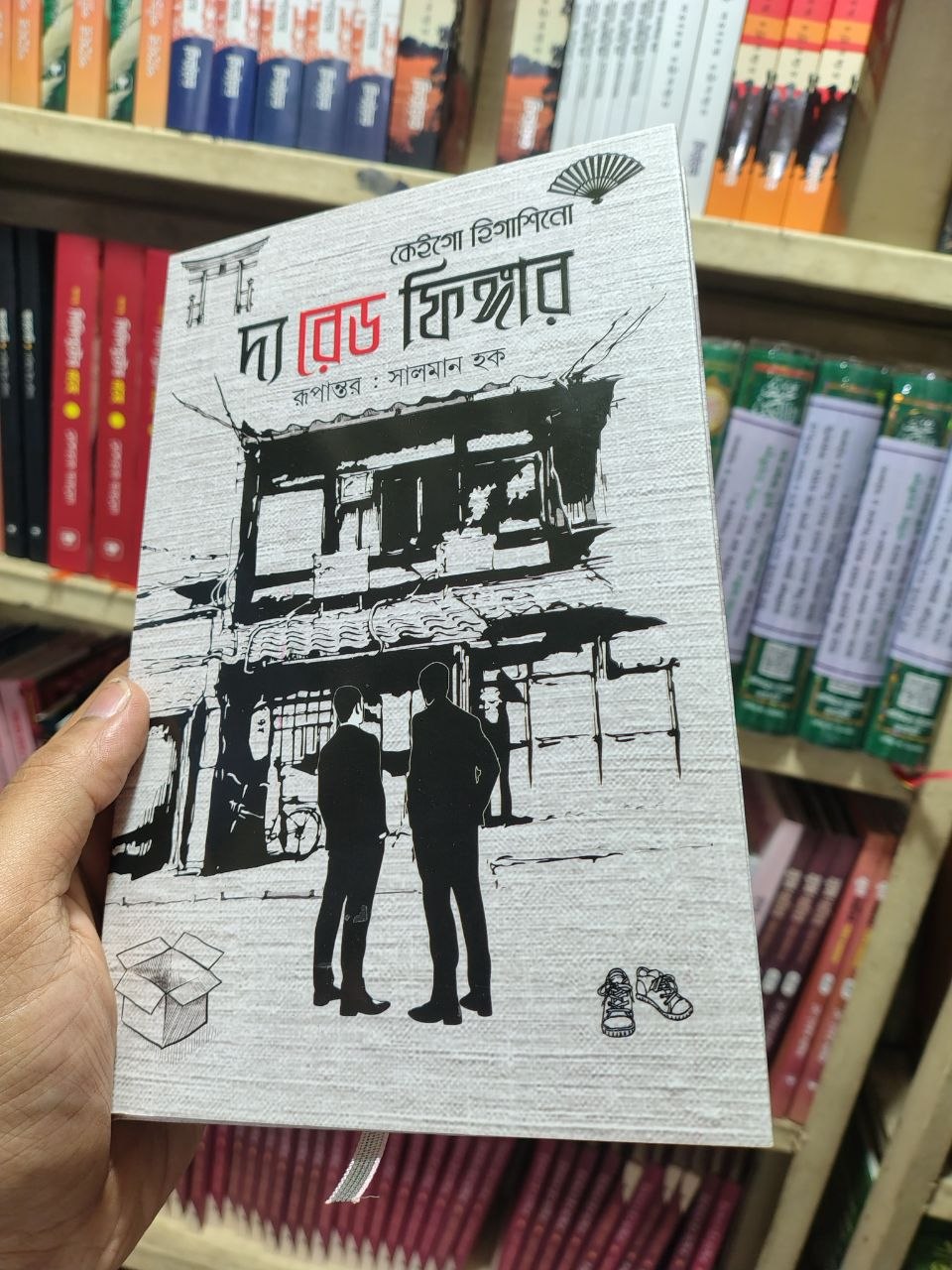 দ্য রেড ফিঙ্গার — কেইগো হিগাশিনো