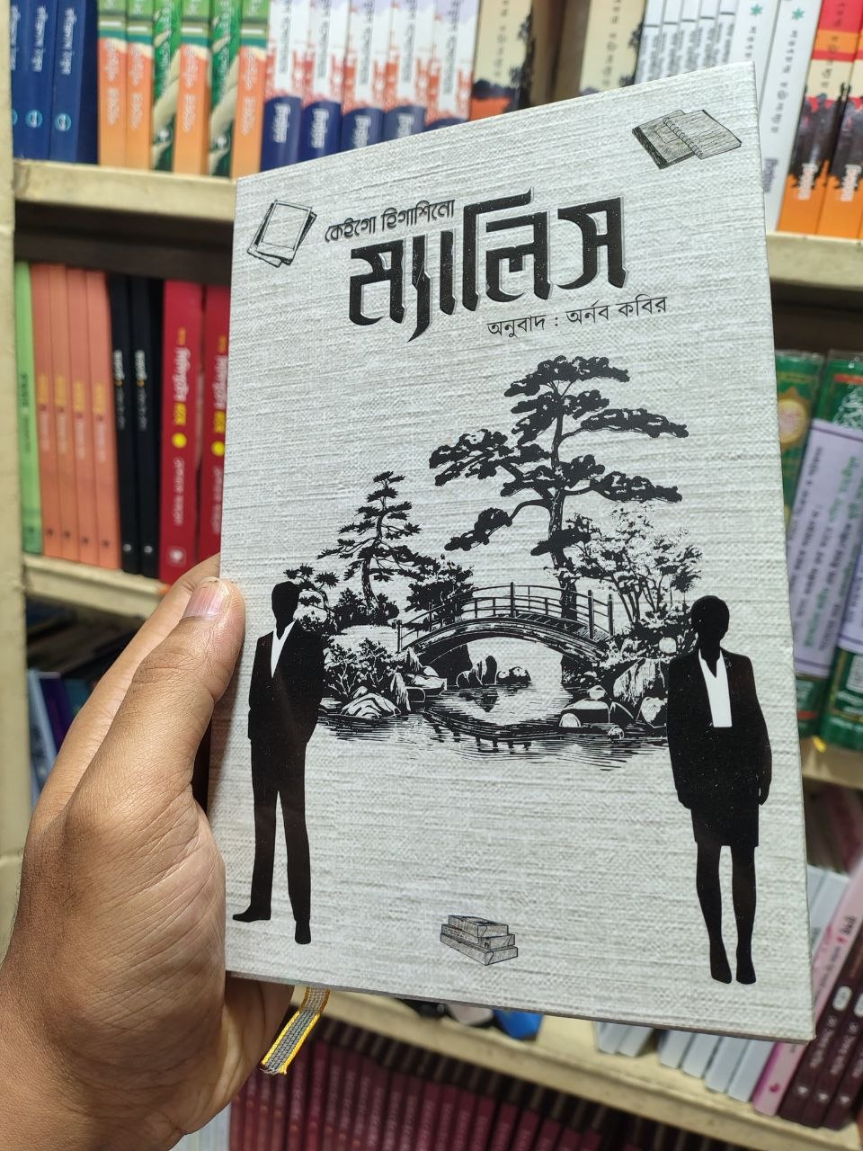 ম্যালিস — কেইগো হিগাশিনো