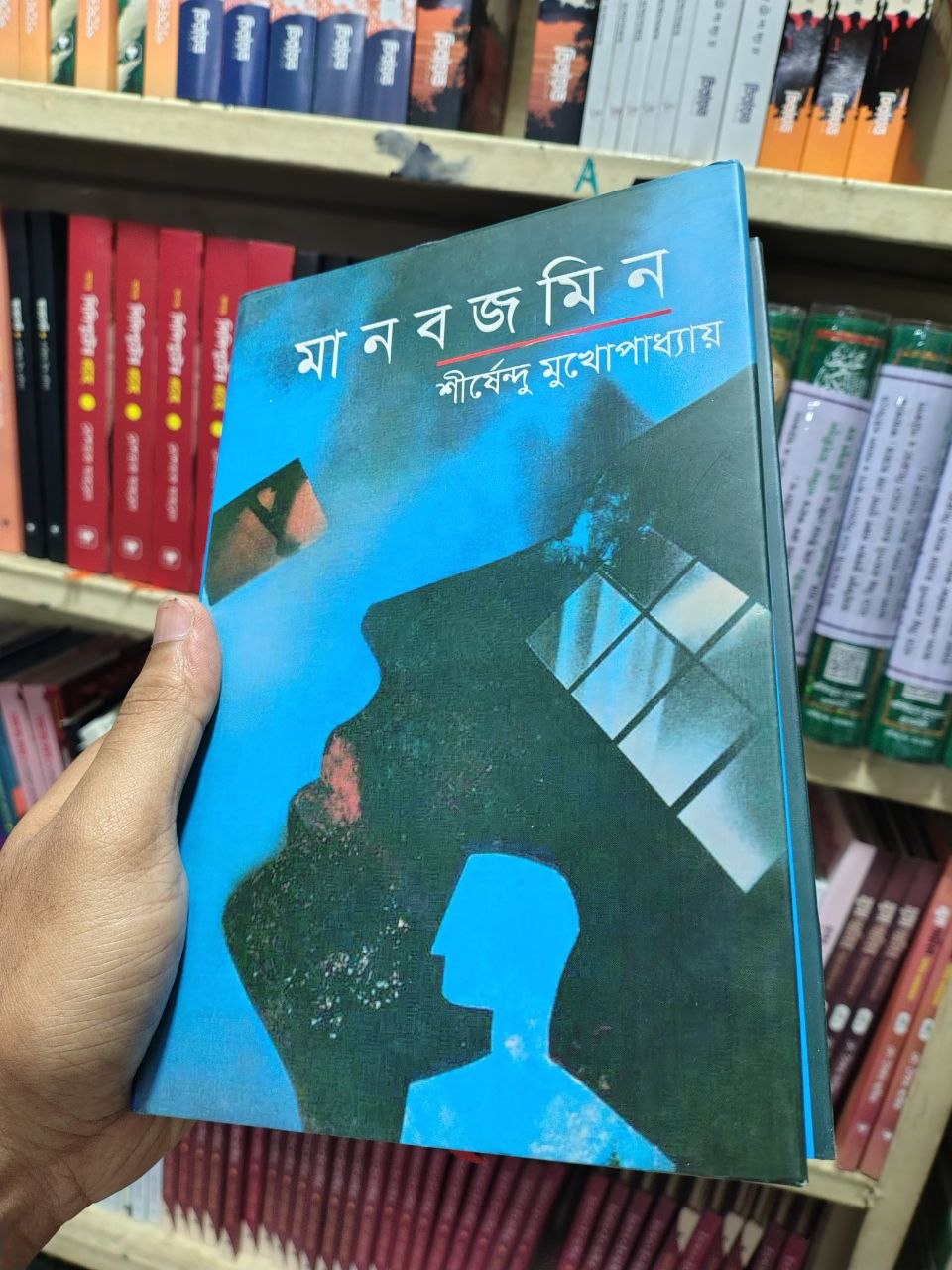 মানবজমিন — শীর্ষেন্দু মুখোপাধ্যায়