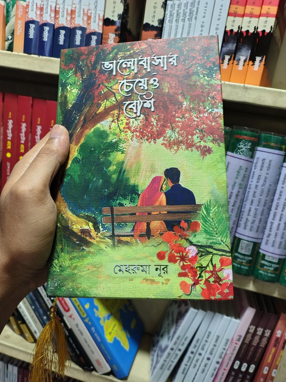 ভালোবাসার চেয়েও বেশি — মেহরুমা নূর